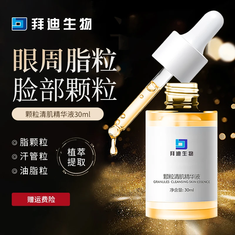 【脂颗粒,油脂粒,汗管粒】拜迪生物眼周面部颗粒清肌精华液补水保湿