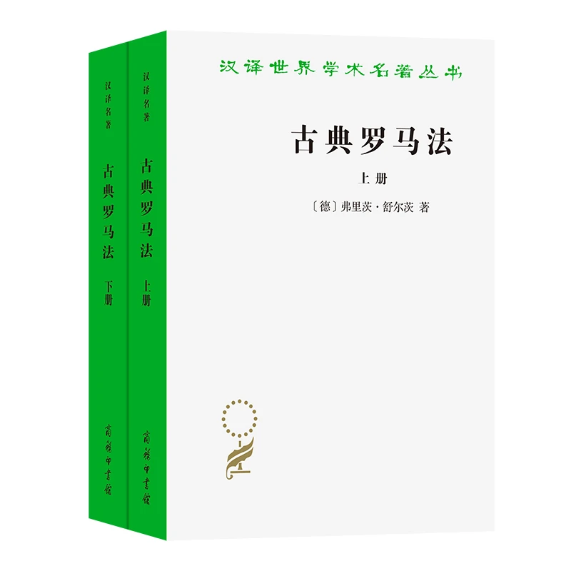 商务印书馆 古典罗马法(上下册)（汉译世界学术名著丛书·22辑）