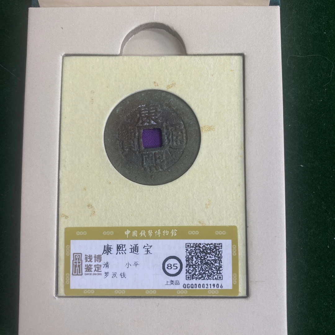 康熙通宝 罗汉钱 钱博评级85  25QDQB0418000385