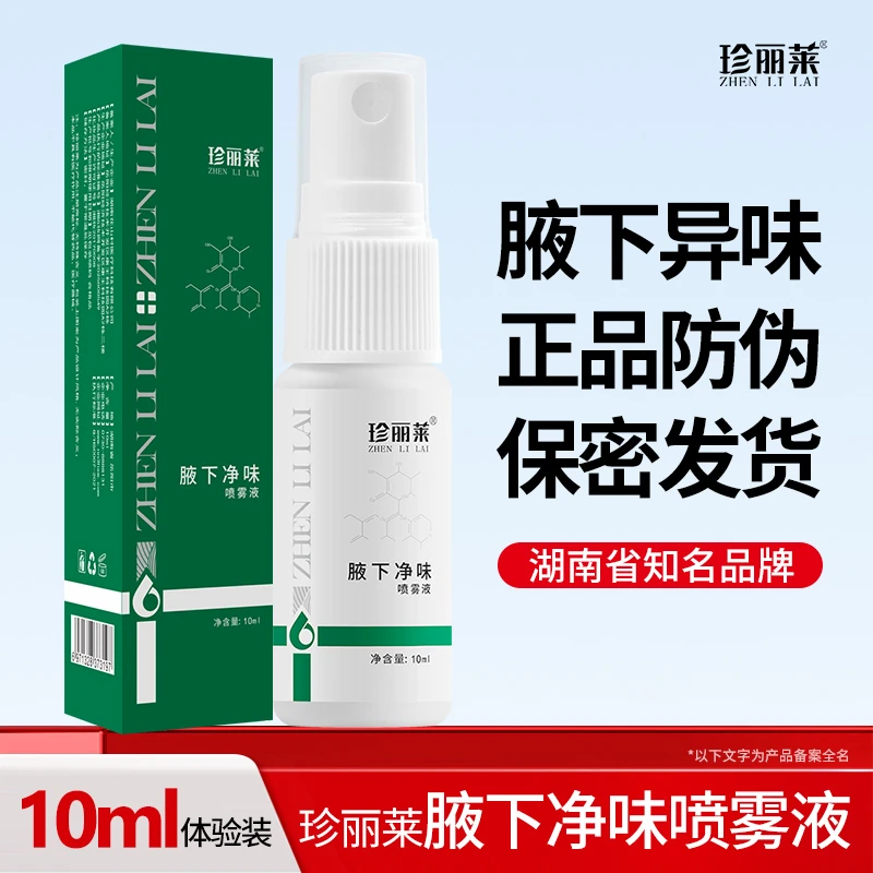珍丽莱腋下净味喷雾液异味腋臭止汗露腋下除臭香体露净味腋露