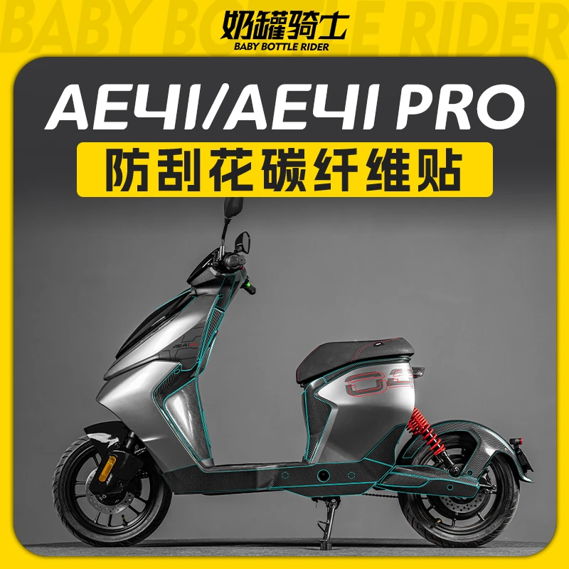 适用极核AE4i/AE4i Pro碳纤维贴防水膜车身防刮耐磨贴纸改装配件