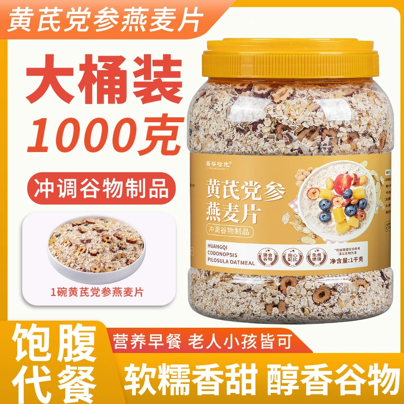 黄芪党参燕麦片1千克桶装免煮饱腹即食营养软糯代餐燕麦食品粥