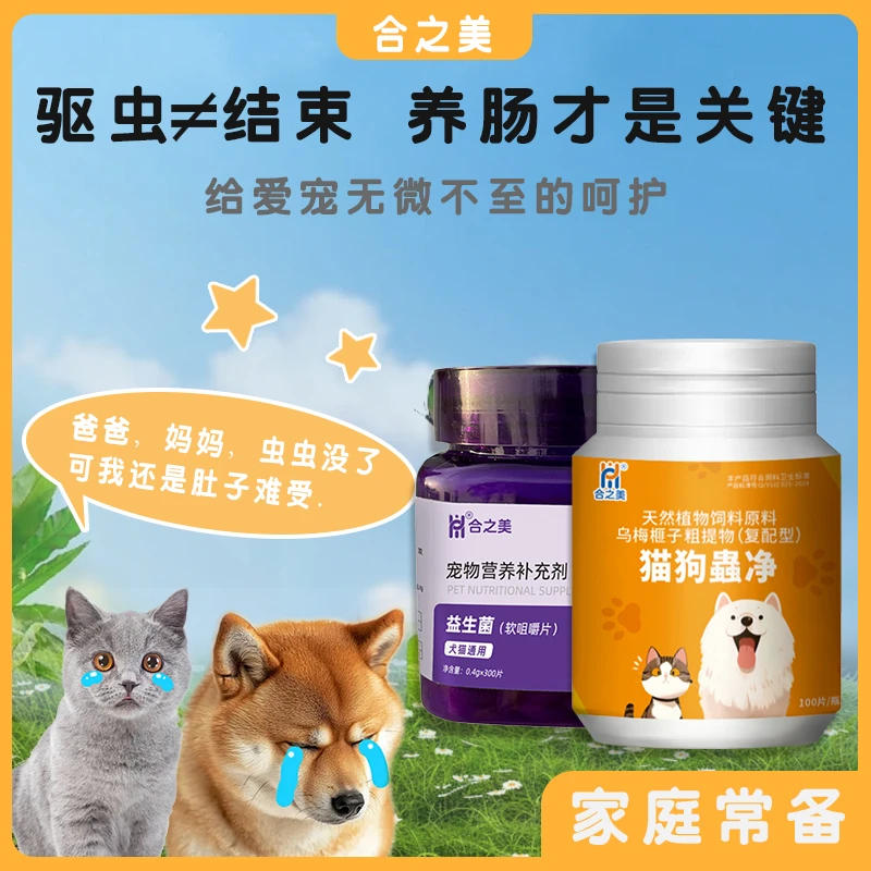 宠物猫狗驱虫益生菌组合套装保护肠道驱虫养胃组合