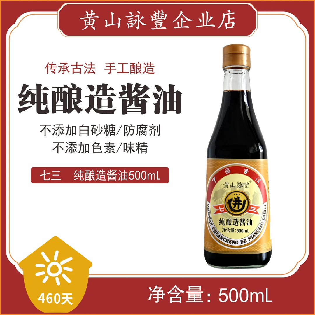 【进选好物】七三赠送60mL试吃酱油 陶缸460天自然发酵手工酿造酱油