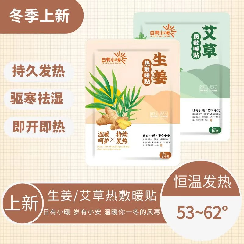 热敷暖贴，日有小暖