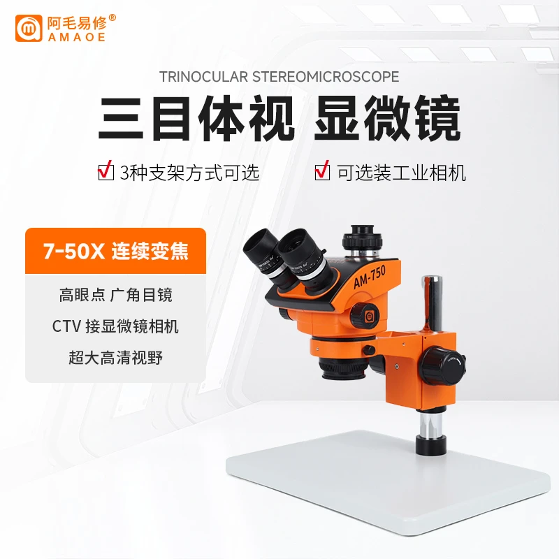 阿毛易修AM-750三目体式显微镜手机电子维修4K工业显微镜专业级