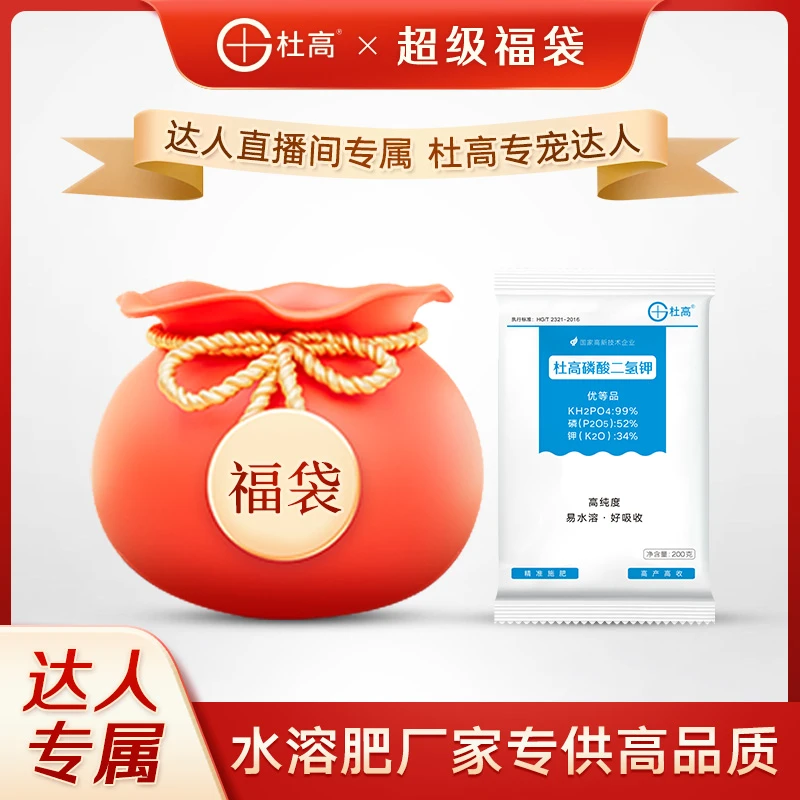 【超级福袋-达人直播间专属】杜高水溶肥厂家专供高品质宠粉福利