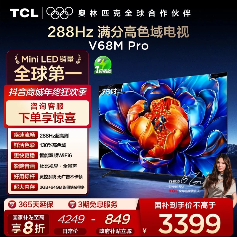 【新品现货】TCL电视 75V68M Pro 75英寸 288Hz高刷 高色域 电视机