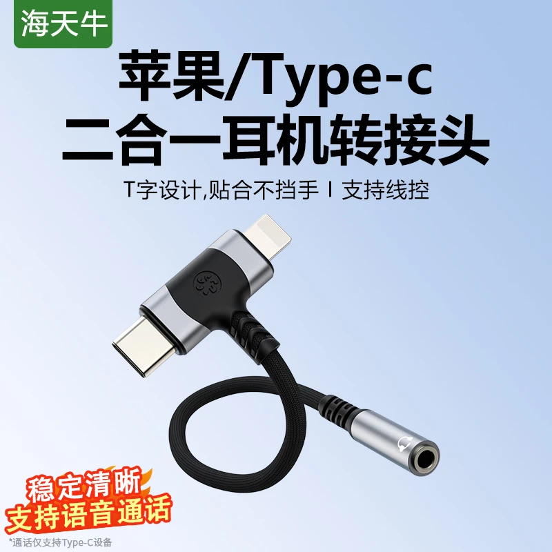 二合一耳机转接头适用安卓type-c苹果lightning转3.5mm音频转接线
