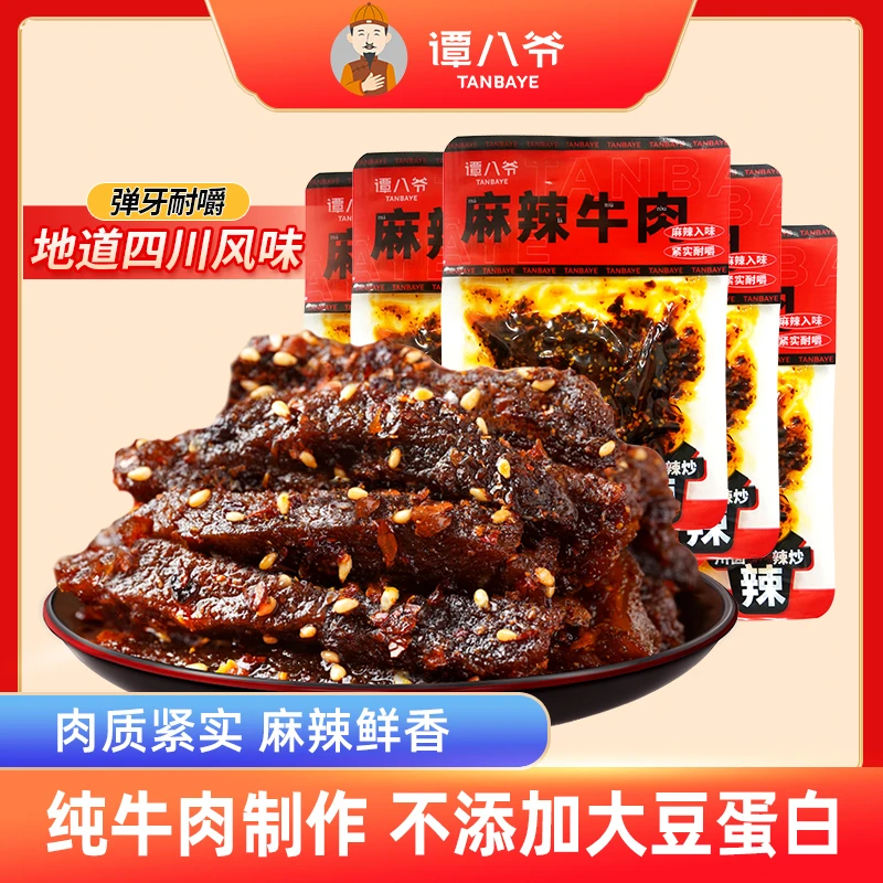 【谭八爷】麻辣牛肉50g/袋四川特产零食即食小吃解馋追剧假期出游