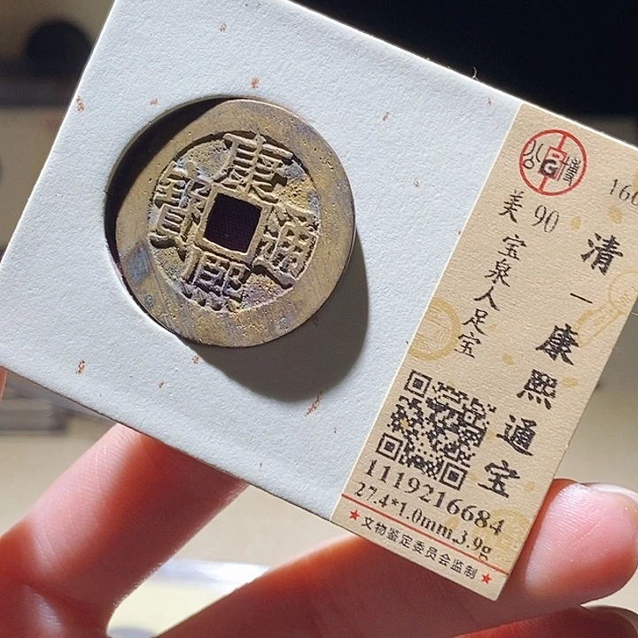 铜公博评级古钱币一枚