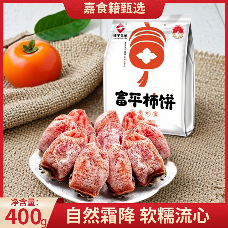 柿子兄弟柿饼独立包装陕西富平霜降批发糖心吊柿饼400g老牌子农家