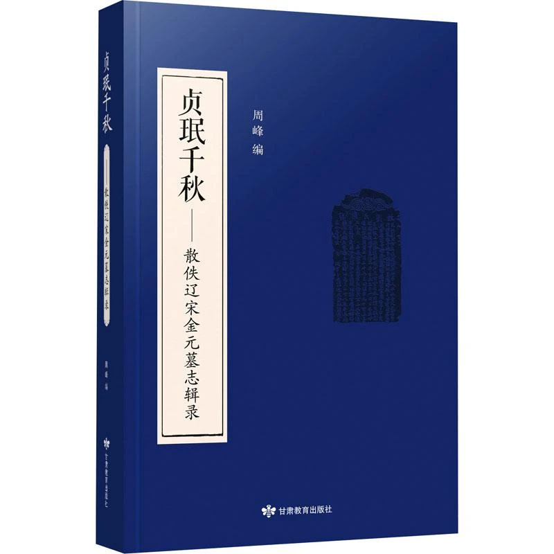 正版 贞珉千秋——散佚辽宋金元墓志辑录 繁体字版 周峰编