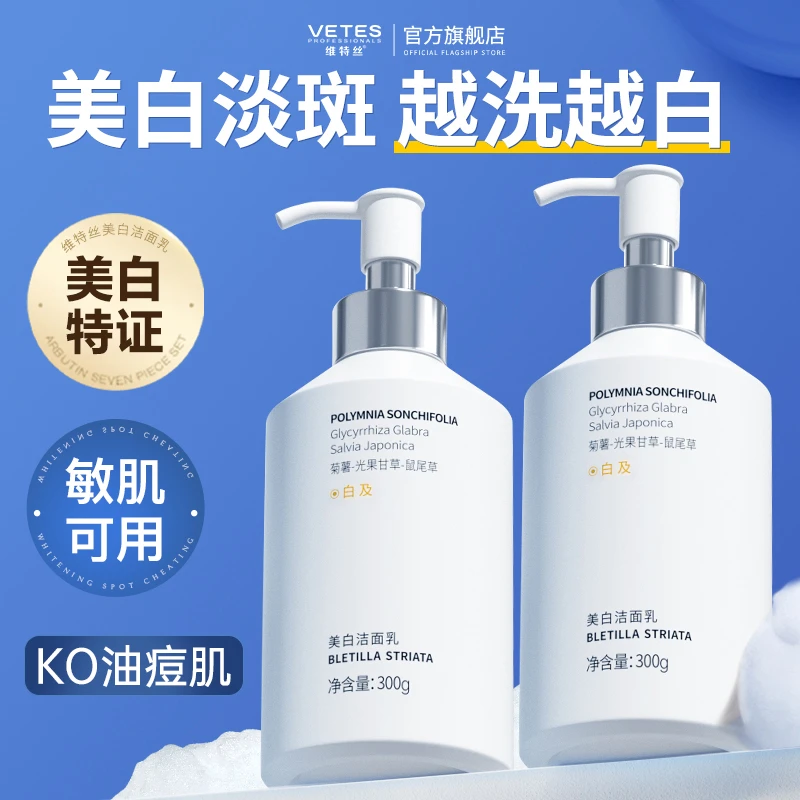 维特丝美白洗面奶氨基酸洁面乳控油清洁毛孔嫩女男官方正品旗舰店
