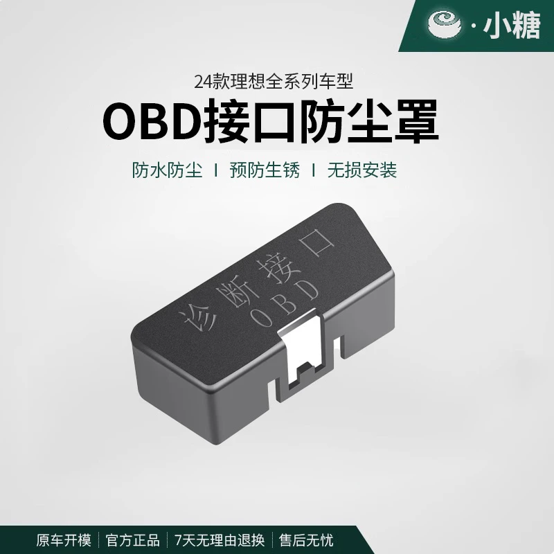 适用理想L6L7L8L9电脑诊断OBD接口保护罩obd防尘保护盖车内饰改装