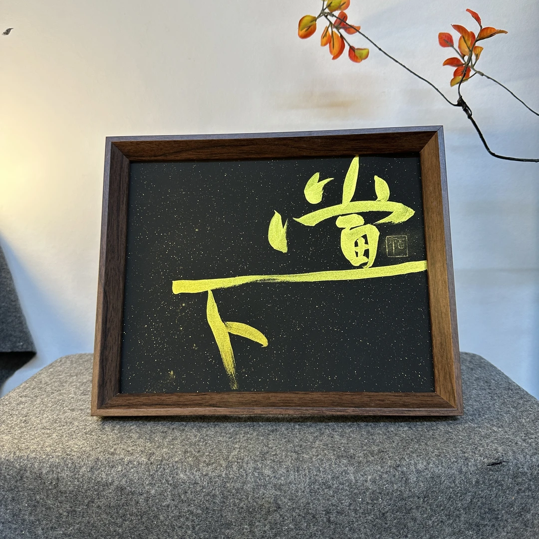 【当下】纯手写 尺寸25*20 编号08