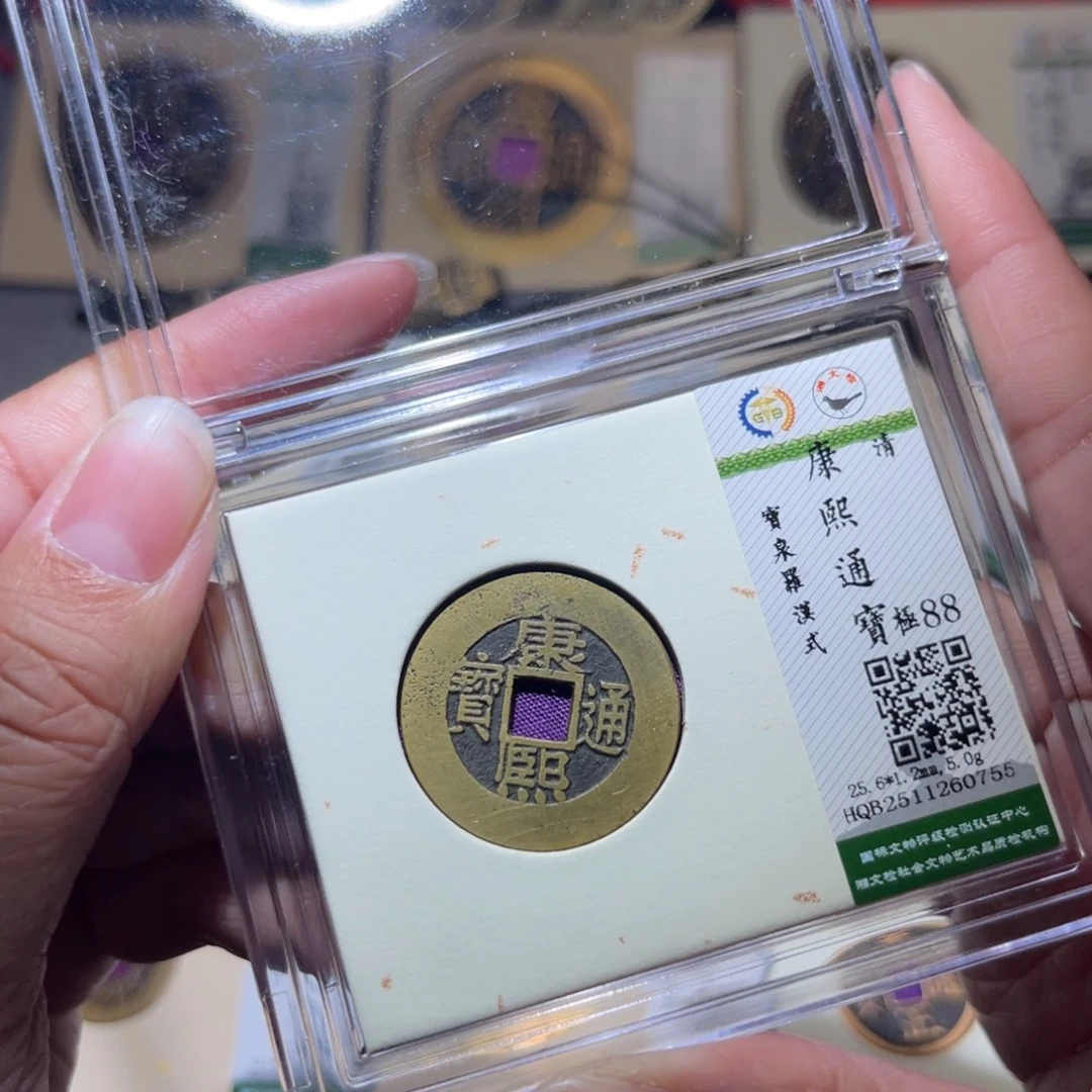 铜隆兴珍泉收藏康熙0755