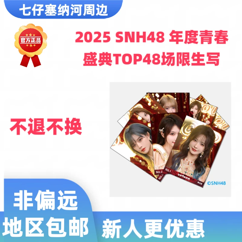 2025SNH48年度青春盛典TOP48场限生写 拍立得