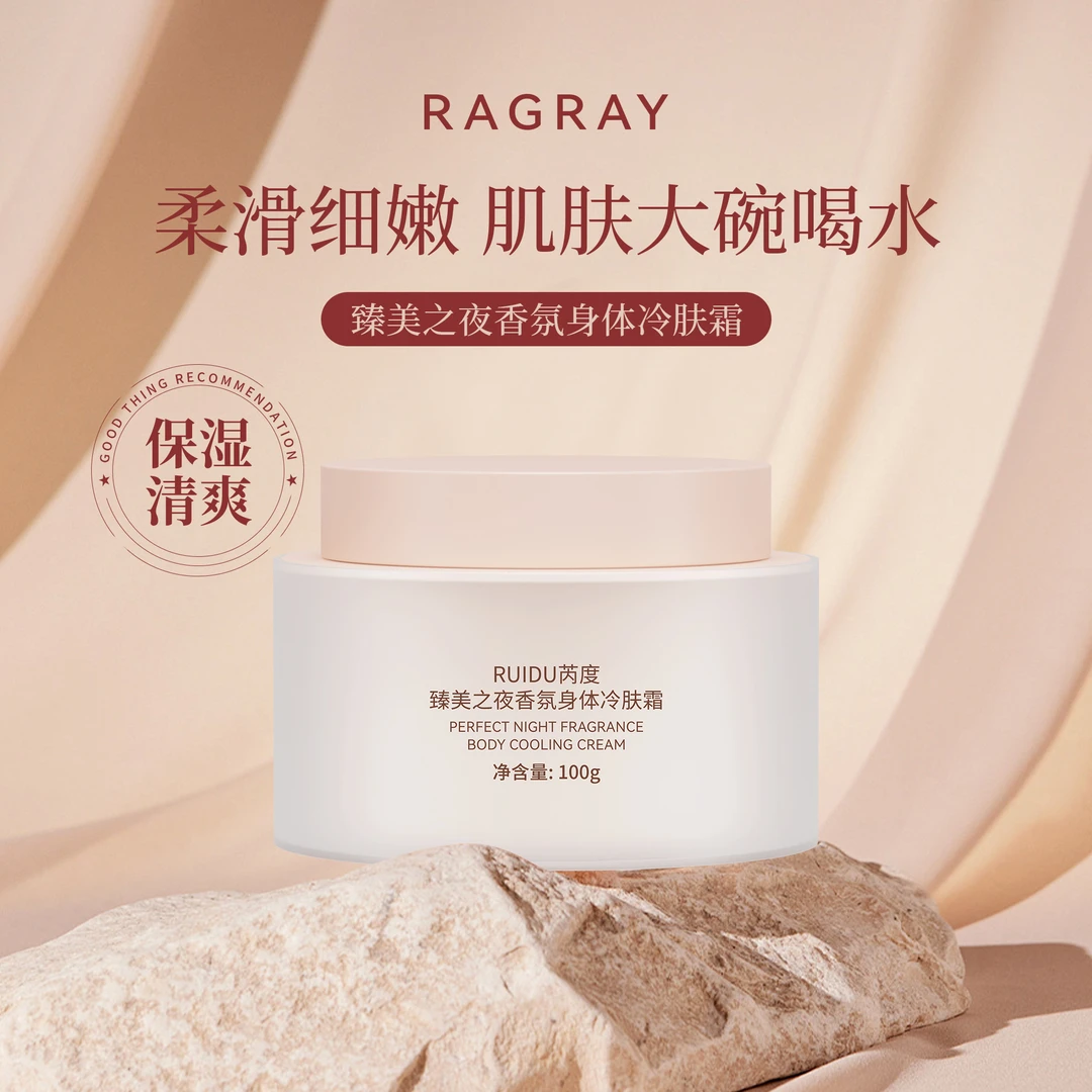 芮度臻美之夜香氛身体冷肤霜RDHH359