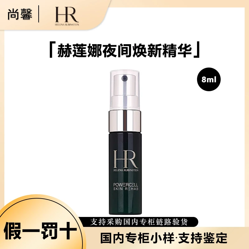 HR/赫莲娜悦活强韧青春夜间焕新精华8ml小样修护保湿抗皱