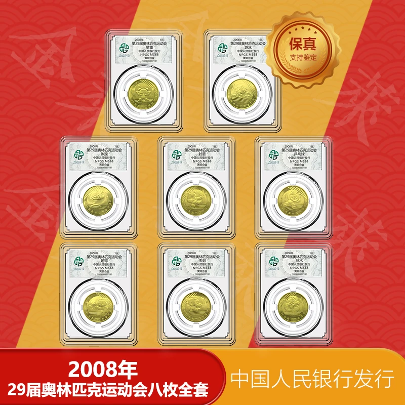 法定货币2008年夏季运动会纪念币  8枚单评