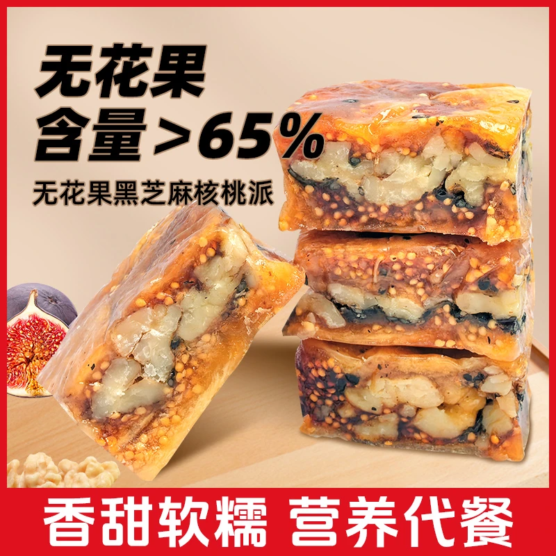 无花果黑芝麻核桃派酥脆软糯三蒸三晒真空独立包装零食代餐健康
