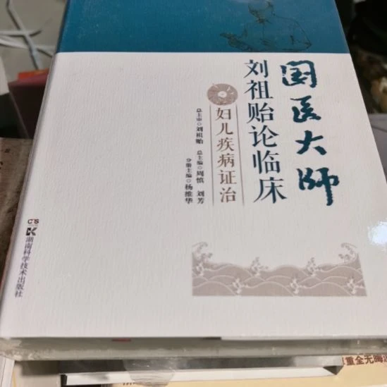 国医大师（妇儿）精装塑封全新库存书