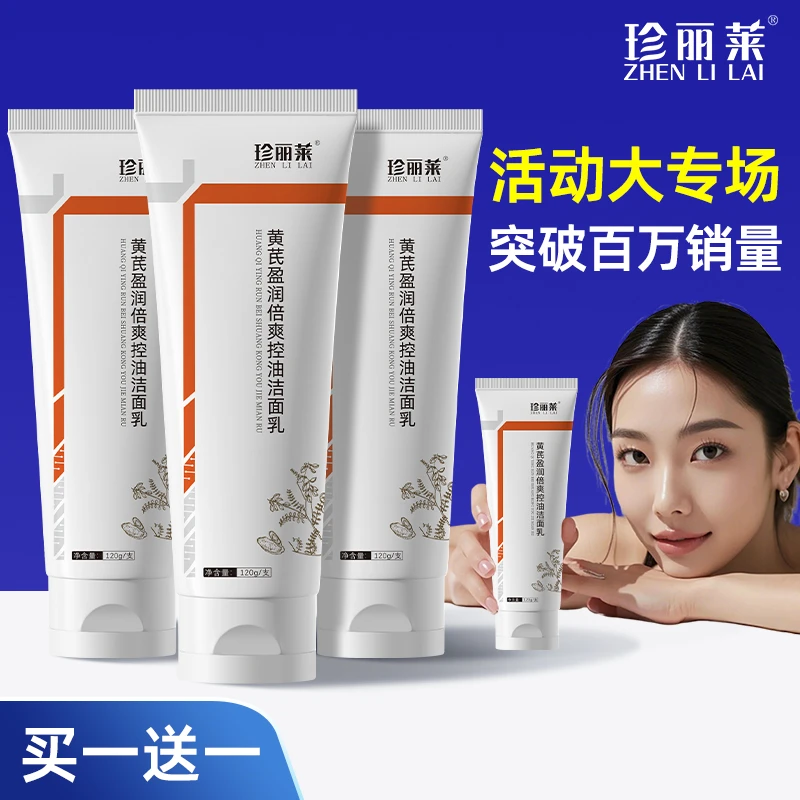 【超低价买一送一】【百万销量】珍丽莱洗面奶控油保湿提亮补水
