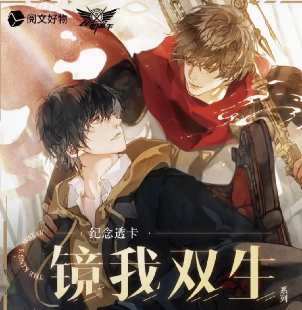 《全职高手》镜我双生-透卡