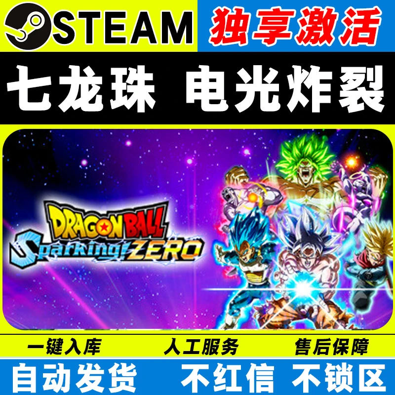 七龙珠 电光炸裂ZERO steam激活码全DLC cdk 入库电脑游戏