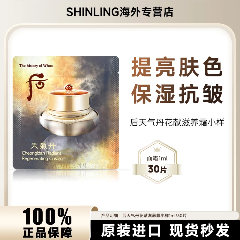 WHOO后天气丹面霜小样1ml*30片/袋保湿提亮改善肌肤 修护提拉紧致