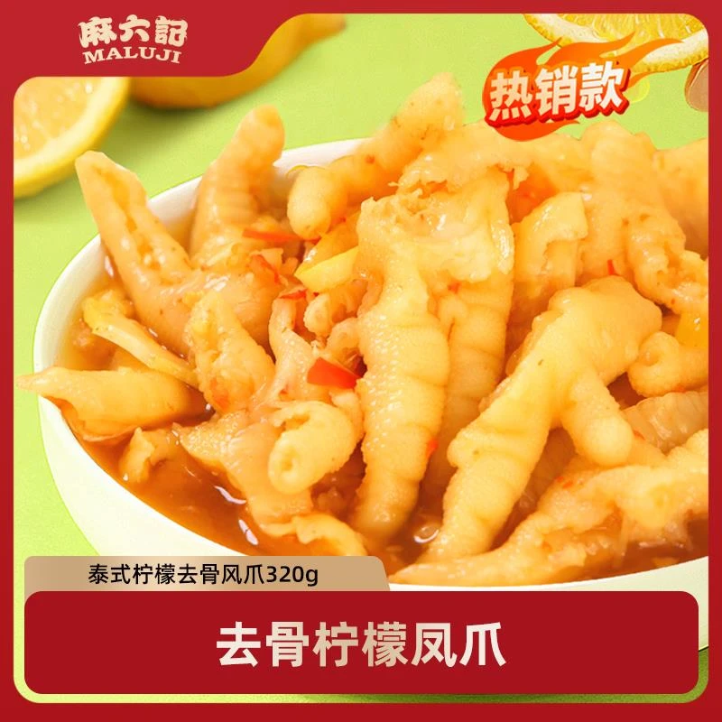 麻六记泰式柠檬去骨凤爪鸡爪熟食下酒菜下午茶宵夜零食小吃小凉菜