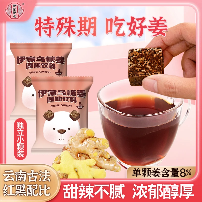 伊家伊汤云南黑糖原味红糖姜枣茶姨妈期生姜老红糖块女生冲泡饮品