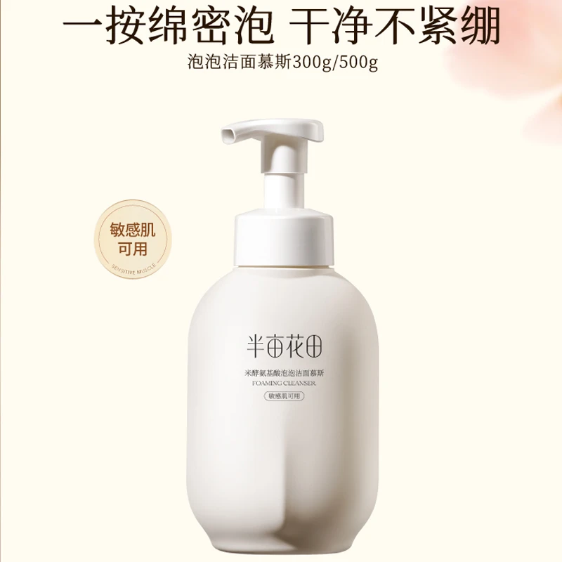 半亩花田500ml洗面奶氨基酸慕斯控油洗奶瓶补水泡沫面乳敏感肌