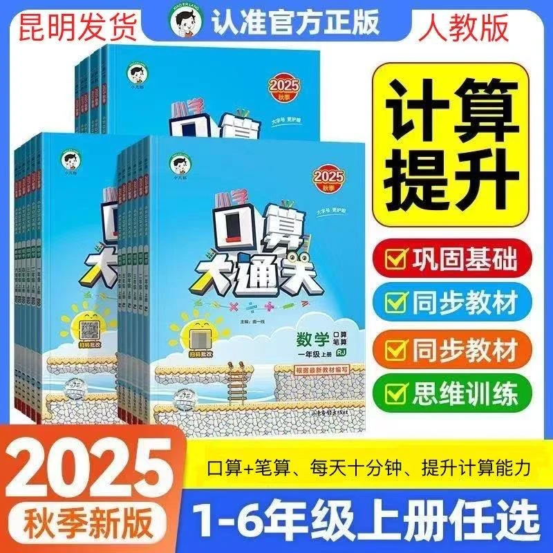 2025秋53口算大通关口算笔算计算题卡一二三四五六年级上册人教版