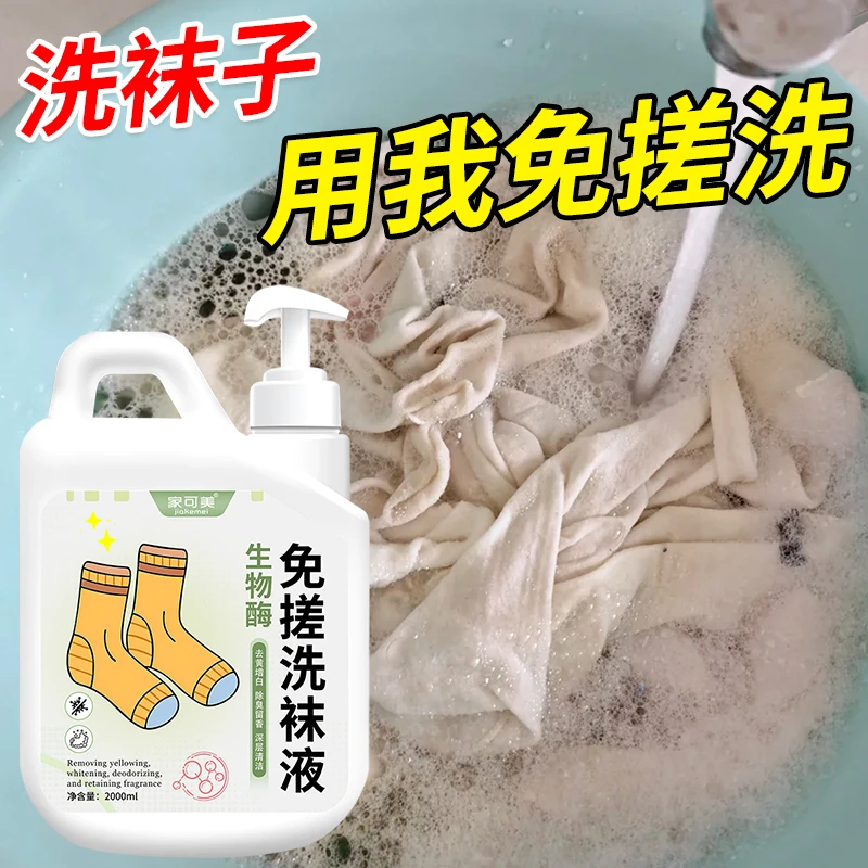 生物酶免搓洗袜液洗袜子专用抑菌除臭洗衣去污留香免搓洗袜子变白