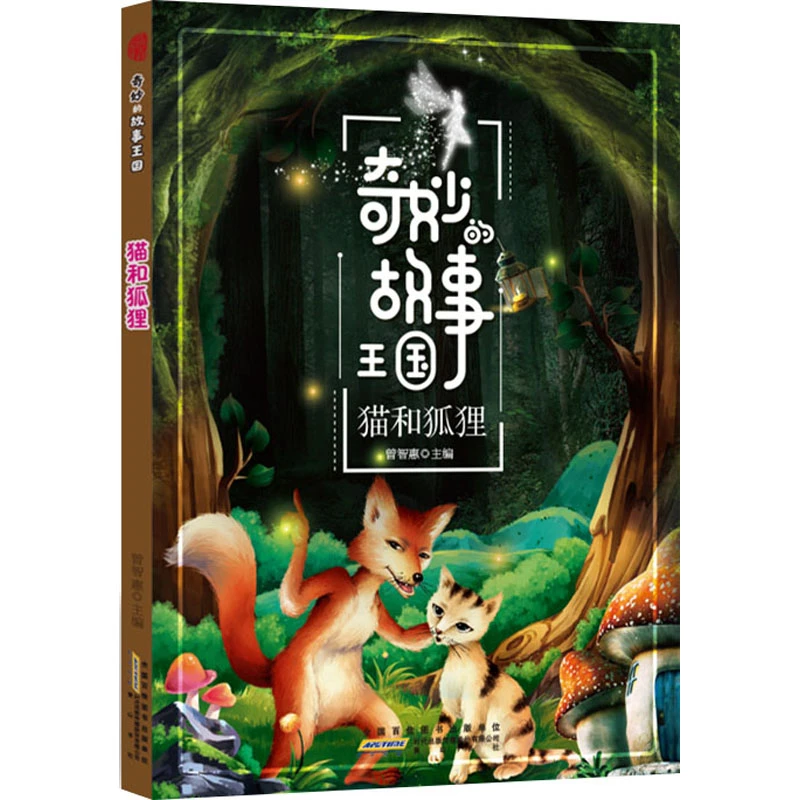 【文轩】奇妙的故事王国 猫和狐狸 童话故事