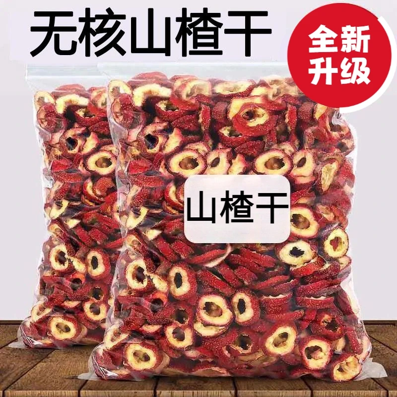无核山楂干手工泡茶水袋装新鲜山渣零食散装空心圈包邮上等山楂干