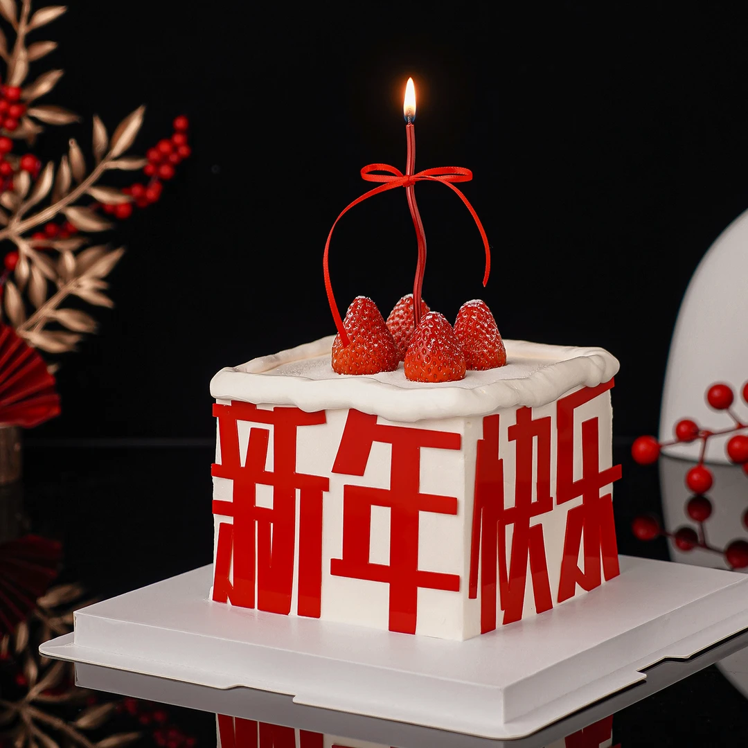 网红2026新年快乐亚克力草莓蛋糕装饰元旦跨年夜红色蜡烛甜品插件