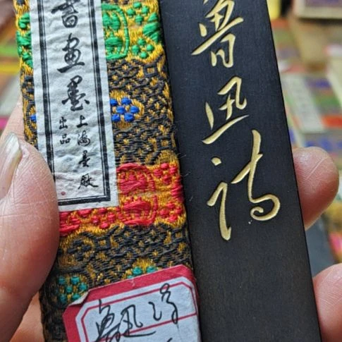 王***者日本回流老墨一锭鲁迅诗一两79年