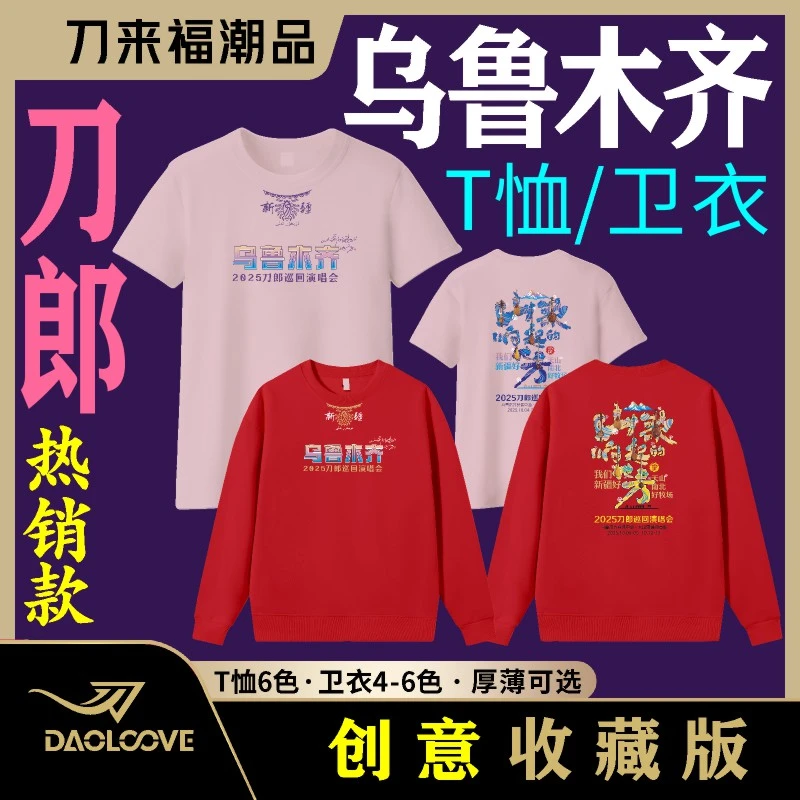 刀来福刀郎乌鲁木齐演唱会刀迷短T卫衣B款纯棉薄款厚款应援