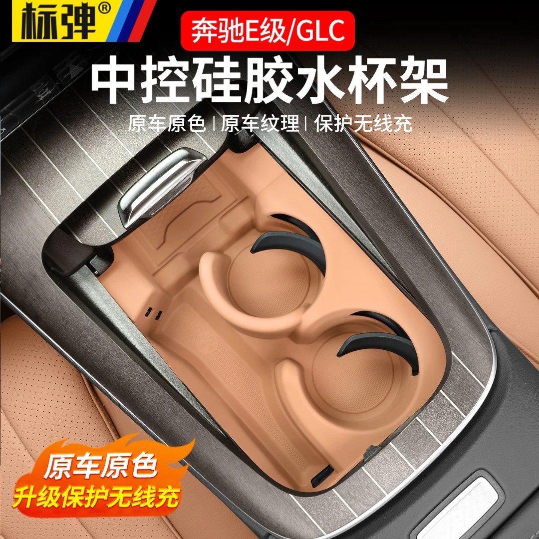 新款奔驰E级GLC260中控一体式水杯硅胶垫E300L无线充电防滑垫改装