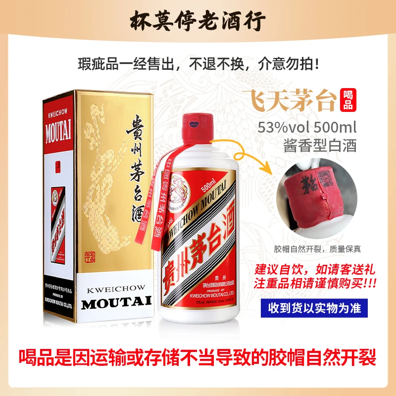KWEICHOW MOUTAI/贵州茅台飞天瑕疵品21、22、23、24年随机53度500ml