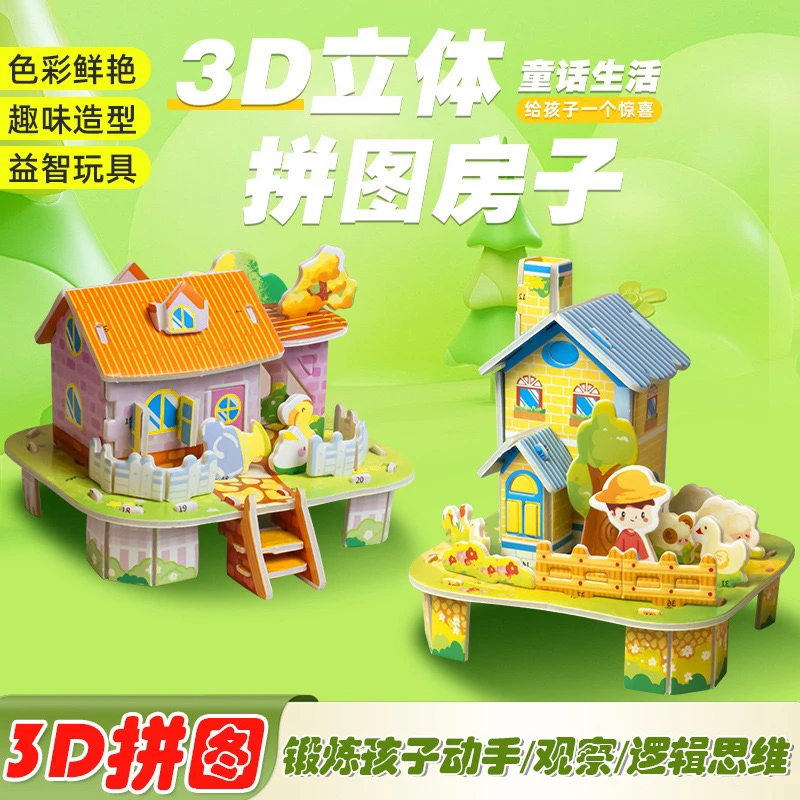 儿童趣味3D立体房子拼图益智手工DIY玩具卡通拼图玩具