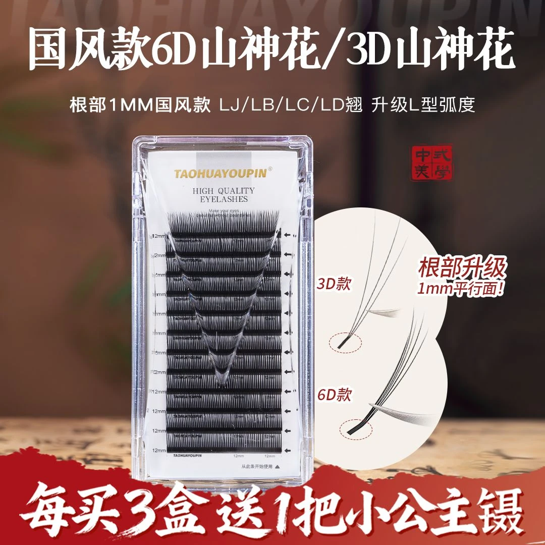 【买3送1】桃花优品国风山神花1mm短根折角升级3D6D花神美睫店睫毛