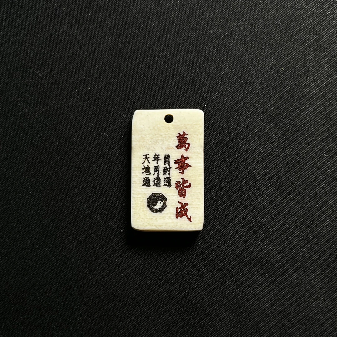 D61826 万事皆成 只做天然猛犸牙