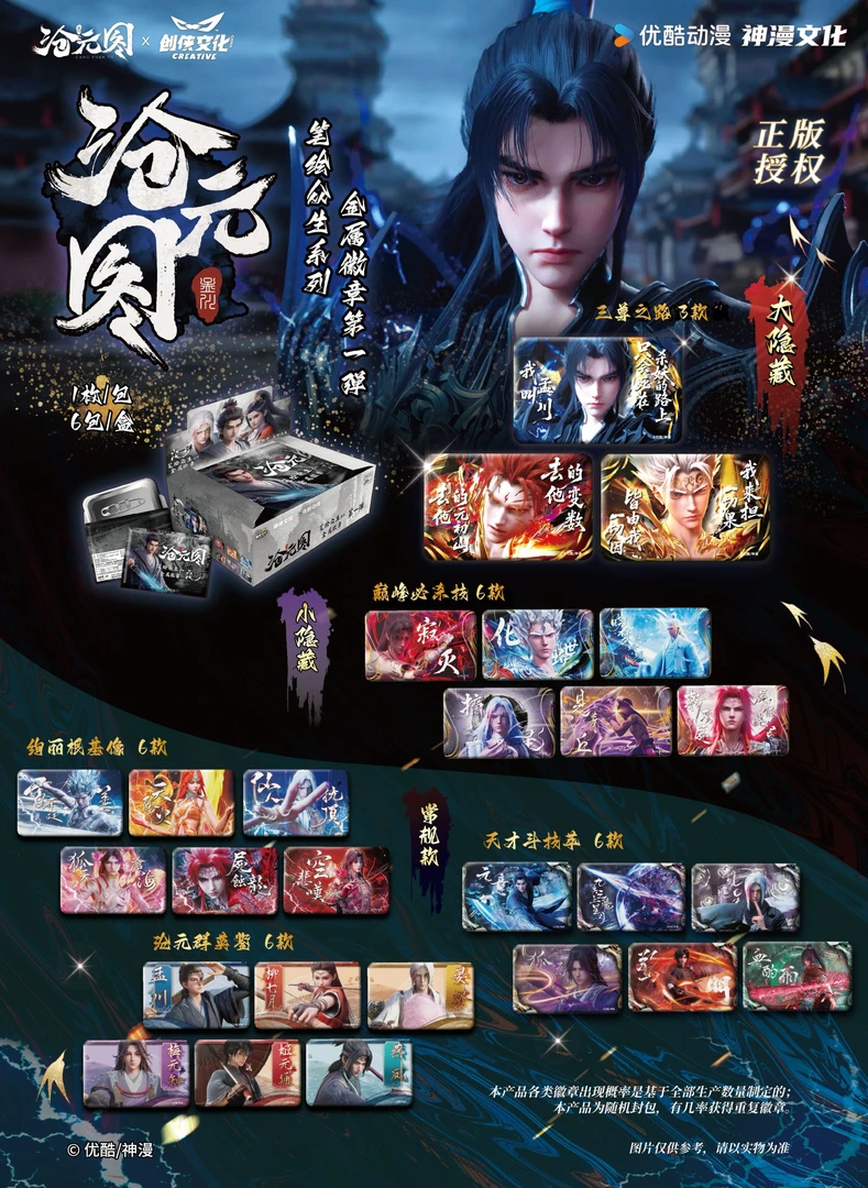 【自推车】创侠文化《沧元图》笔绘众生系列徽章吧唧盲盒马口铁微章