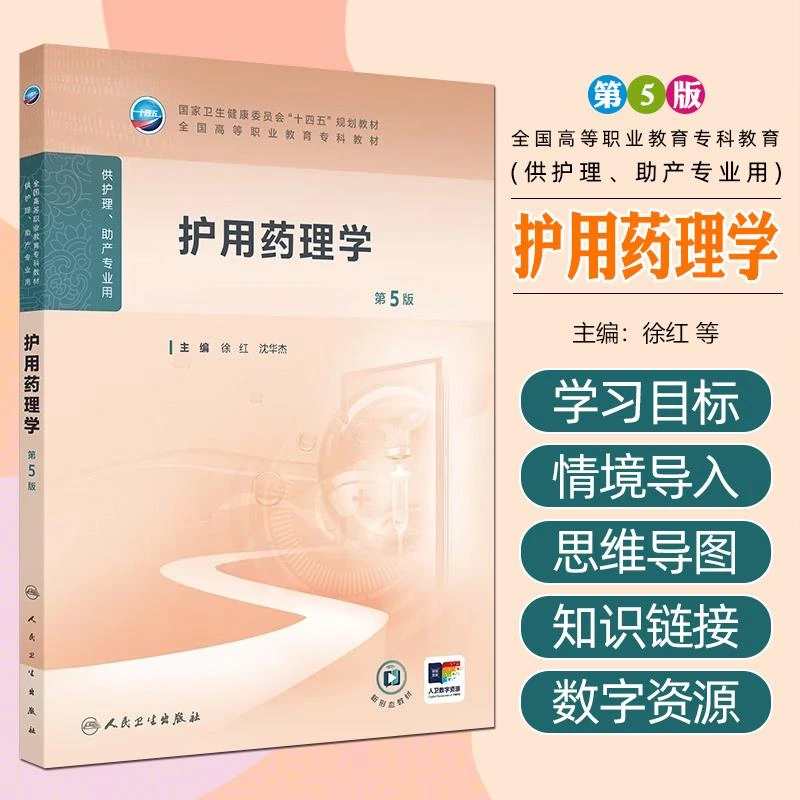 正版 护用药理学第5版专科教材高职护理类医学书籍人民卫生出版社
