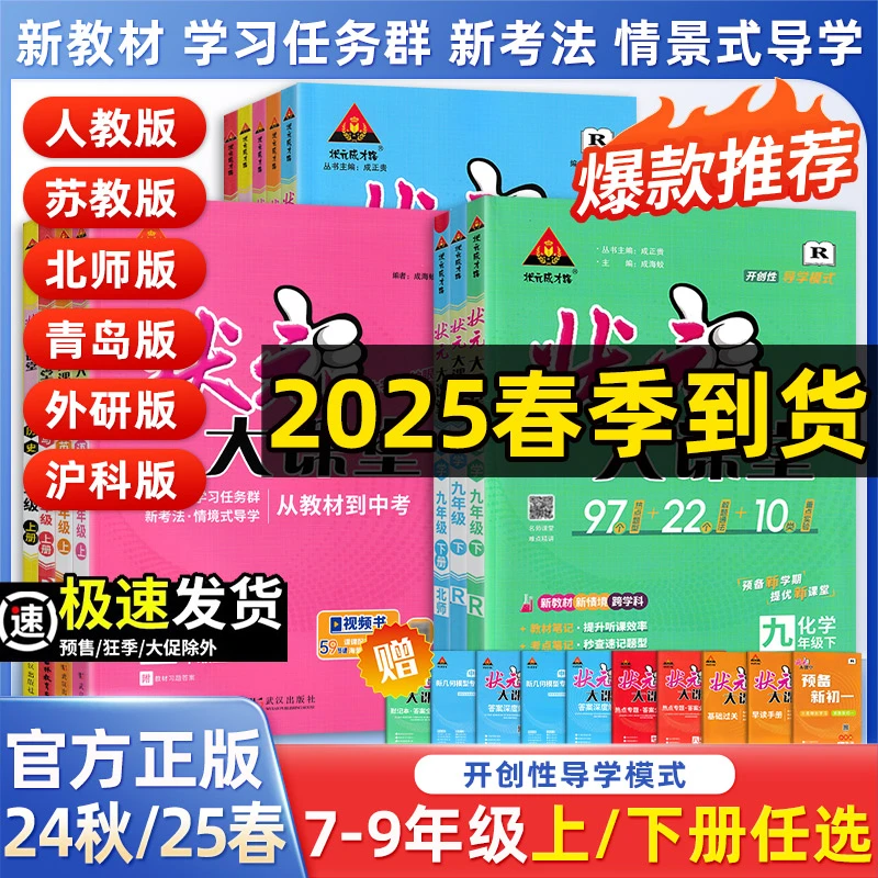 【正版当天发】2025初中状元大课堂七八九年级下册