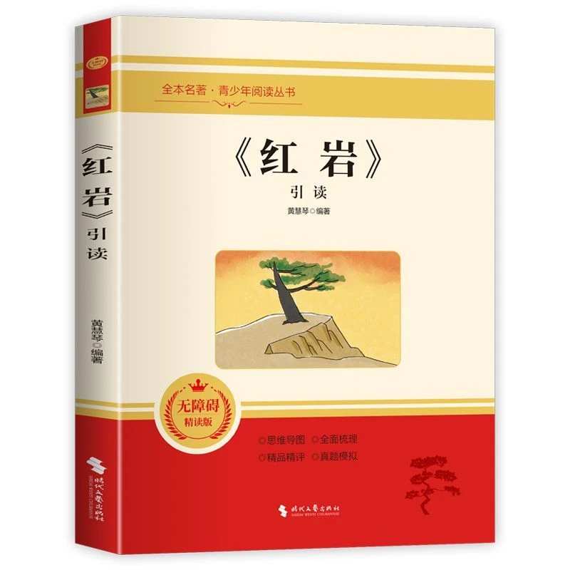 红岩正版八年级上册阅读青少年阅读名著红色经典文学课外阅读书籍